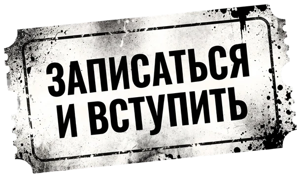 Записаться и вступить