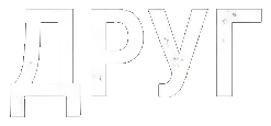 Друг